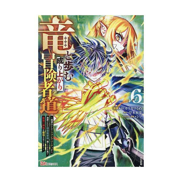 ※商品画像はイメージや仮デザインが含まれている場合があります。帯の有無など実際と異なる場合があります。漫画:＠カリカリうめ　原作:岸本和葉出版社:ぶんか社発売日:2025年12月シリーズ名等:BK COMICS巻数:6巻キーワード:竜と歩む...