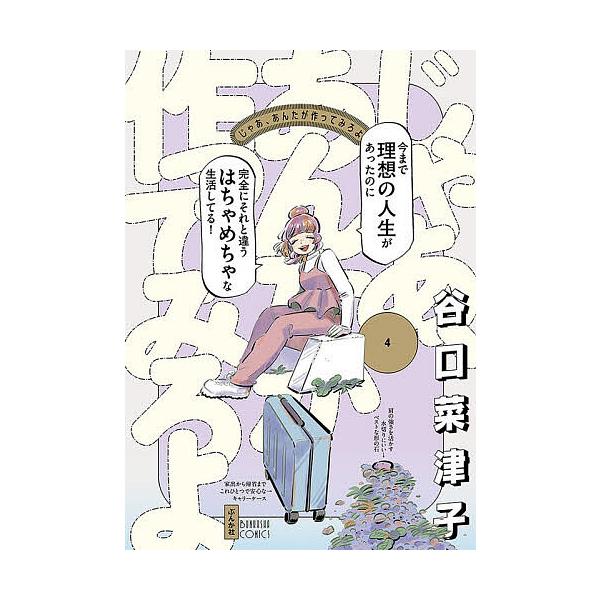 ※商品画像はイメージや仮デザインが含まれている場合があります。帯の有無など実際と異なる場合があります。著:谷口菜津子出版社:ぶんか社発売日:2025年12月シリーズ名等:BUNKASHA COMICS巻数:4巻キーワード:じゃあ、あんたが作...