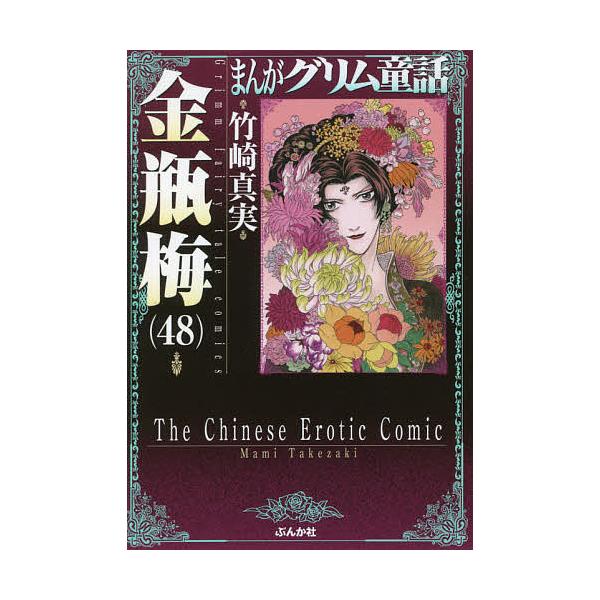 まんがグリム童話 金瓶梅48/竹崎真実