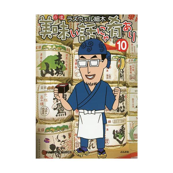 美味い話にゃ肴あり 10/ラズウェル細木