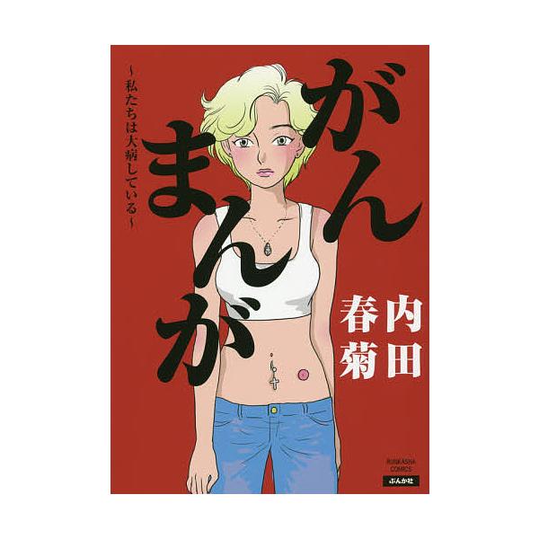 がんまんが 私たちは大病している 内田春菊 Bk Bookfanプレミアム 通販 Yahoo ショッピング