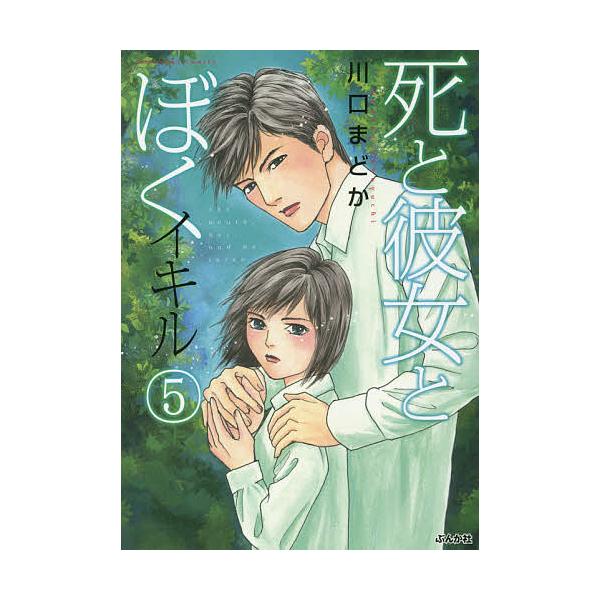 死と彼女とぼく イキル 5 川口まどか Buyee Buyee Japanese Proxy Service Buy From Japan Bot Online