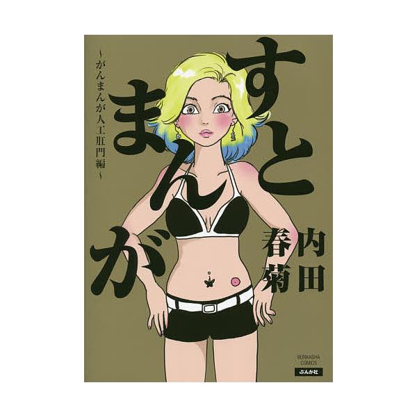 すとまんが がんまんが 人工肛門編/内田春菊