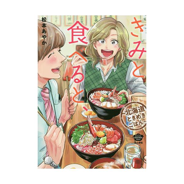 ※商品画像はイメージや仮デザインが含まれている場合があります。帯の有無など実際と異なる場合があります。著:松本あやか出版社:ぶんか社発売日:2018年12月シリーズ名等:BUNKASHA COMICSキーワード:きみと食べると、〜北海道とき...