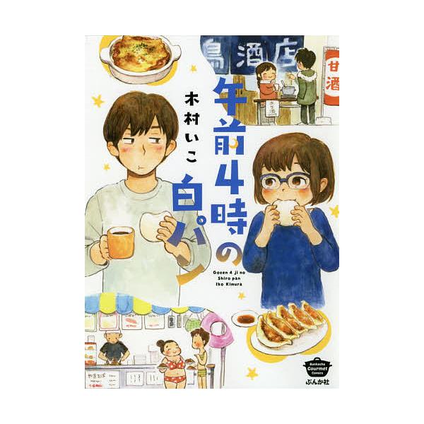 ※商品画像はイメージや仮デザインが含まれている場合があります。帯の有無など実際と異なる場合があります。著:木村いこ出版社:ぶんか社発売日:2019年05月シリーズ名等:BUNKASHA COMICSキーワード:午前４時の白パン木村いこ 漫画...