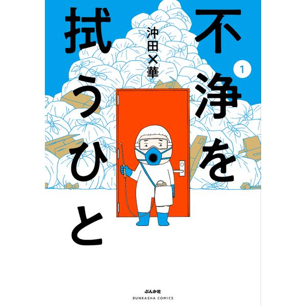 不浄を拭うひと 1/沖田×華