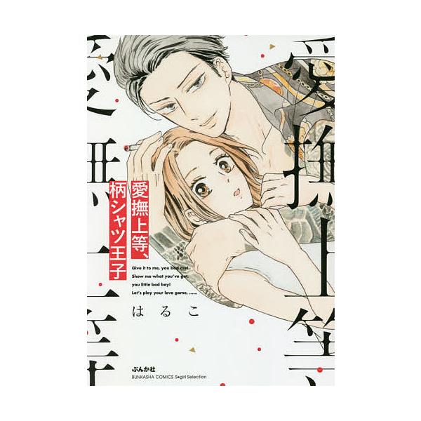 ※商品画像はイメージや仮デザインが含まれている場合があります。帯の有無など実際と異なる場合があります。著:はるこ出版社:ぶんか社発売日:2020年06月シリーズ名等:BUNKASHA COMICS S・giキーワード:愛撫上等、柄シャツ王子...