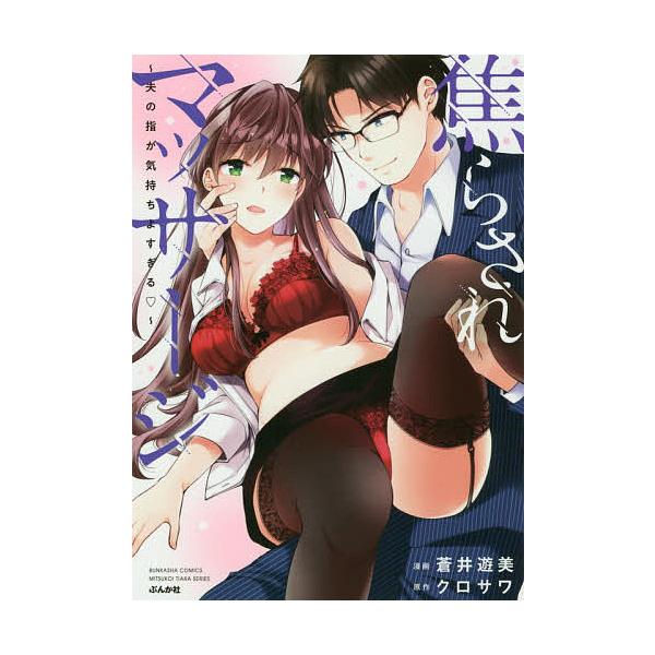 毎週末倍 倍 ストア参加 焦らされマッサージ 夫の指が気持ちよすぎ 蒼井遊美 クロサワ 参加日程はお店topで Bk Bookfanプレミアム 通販 Yahoo ショッピング