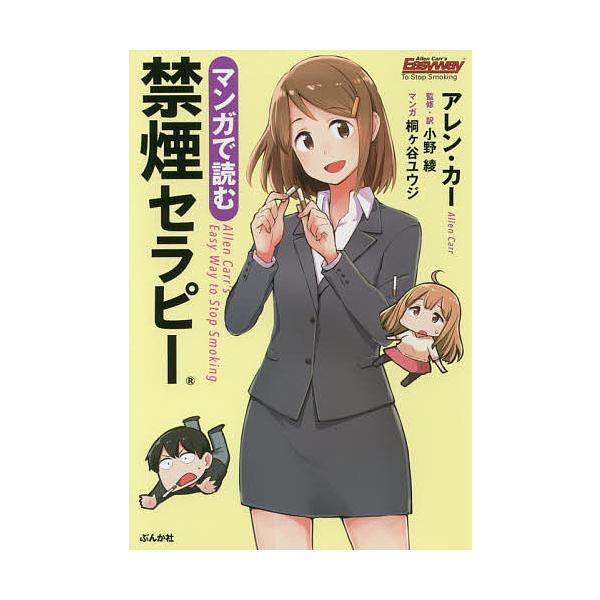 著:アレン・カー　監修:小野綾　マンガ:・訳桐ケ谷ユウジ出版社:ぶんか社発売日:2017年03月キーワード:マンガで読む禁煙セラピーアレン・カー小野綾・訳桐ケ谷ユウジ まんがでよむきんえんせらぴー マンガデヨムキンエンセラピー か− あれん...