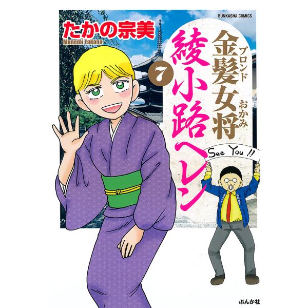 金髪女将 綾小路ヘレン 7