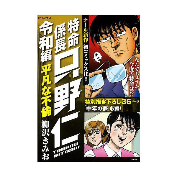 出版社:ぶんか社発売日:2023年10月シリーズ名等:RK COMICSキーワード:特命係長只野仁令和編平凡な不倫 漫画 マンガ まんが とくめいかかりちようただのひとしれいわへんへいぼん トクメイカカリチヨウタダノヒトシレイワヘンヘイボン...