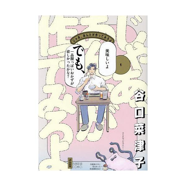 ※商品画像はイメージや仮デザインが含まれている場合があります。帯の有無など実際と異なる場合があります。著:谷口菜津子出版社:ぶんか社発売日:2024年01月シリーズ名等:BUNKASHA COMICS巻数:1巻キーワード:じゃあ、あんたが作...