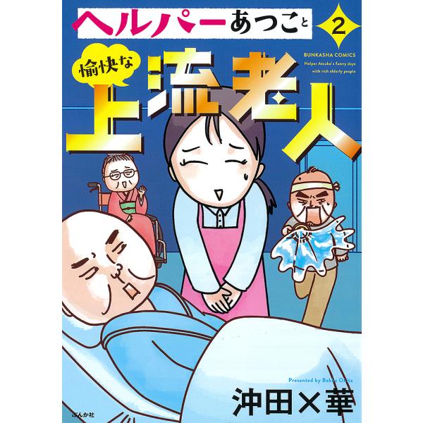 ヘルパーあつこと愉快な上流老人 2