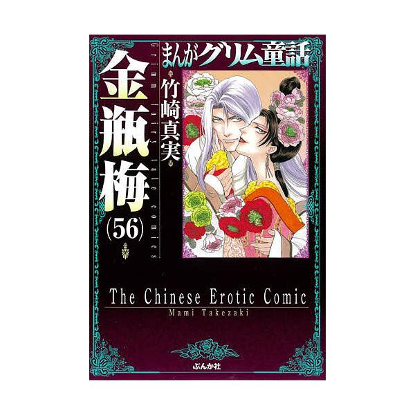 まんがグリム童話 金瓶梅56/竹崎真実