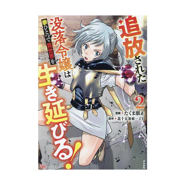 ※商品画像はイメージや仮デザインが含まれている場合があります。帯の有無など実際と異なる場合があります。漫画:たくま朋正　原作:北十五条東一丁目出版社:ぶんか社発売日:2024年06月シリーズ名等:BK COMICS巻数:2巻キーワード:追放...