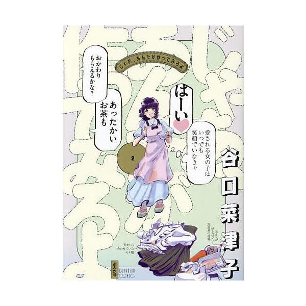 ※商品画像はイメージや仮デザインが含まれている場合があります。帯の有無など実際と異なる場合があります。著:谷口菜津子出版社:ぶんか社発売日:2024年08月シリーズ名等:BUNKASHA COMICS巻数:2巻キーワード:じゃあ、あんたが作...