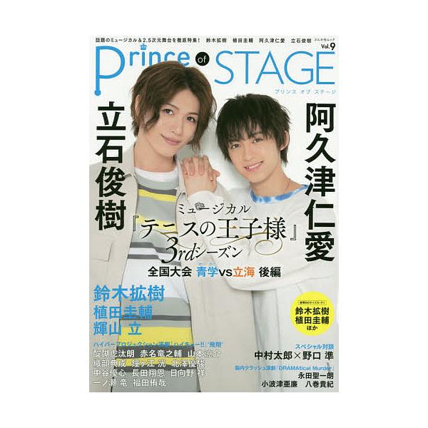 Prince of STAGE 話題のミュージカル&2.5次元舞台を徹底特集! Vol.9
