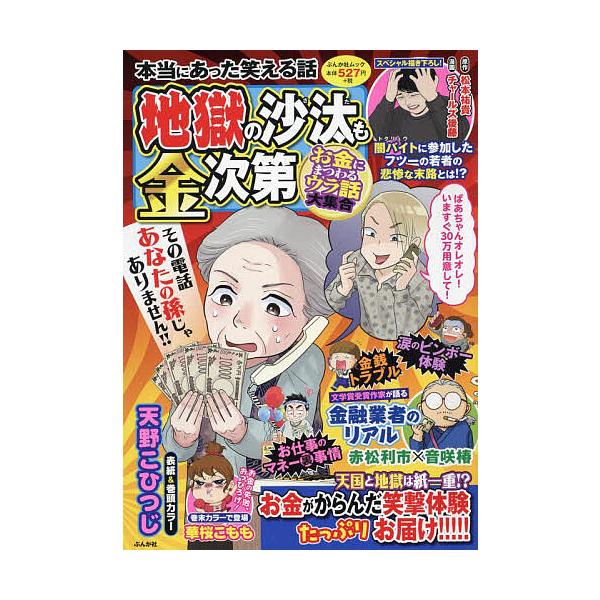 ※商品画像はイメージや仮デザインが含まれている場合があります。帯の有無など実際と異なる場合があります。出版社:ぶんか社発売日:2025年03月シリーズ名等:ぶんか社ムックキーワード:本当にあった笑える話地獄の沙汰も金次第 漫画 マンガ まん...