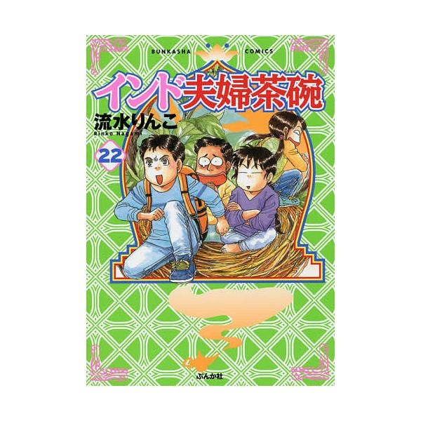 インド夫婦茶碗 22/流水りんこ