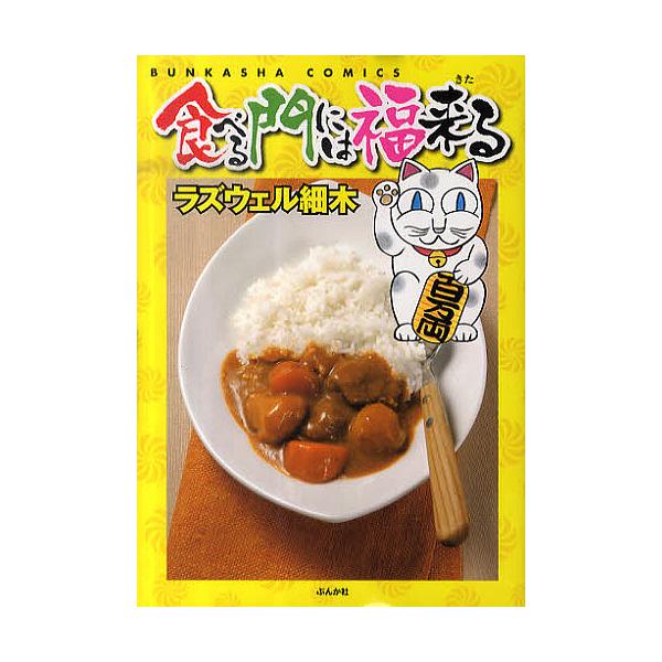 食べる門には福来る/ラズウェル細木