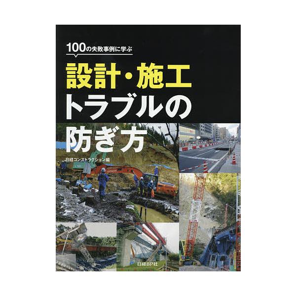 100の失敗事例に学ぶ設計・施工トラブルの防ぎ方/日経コンストラクション
