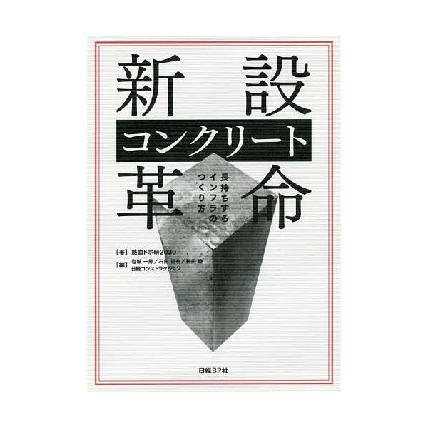 新設コンクリート革命 長持ちするインフラのつくり方/熱血ドボ研２０３０/岩城一郎/石田哲也
