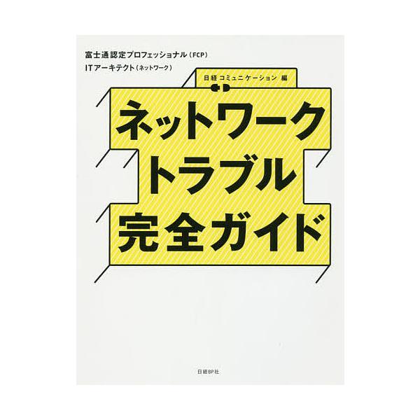 ネットワークトラブル完全ガイド 富士通認定プロフェッショナル Fcp Itアーキテクト ネットワーク 日経コミュニケーション Bk Bookfanプレミアム 通販 Yahoo ショッピング