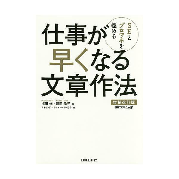 SEとプロマネを極める仕事が早くなる文章作法/福田修/豊田倫子/日本情報システム・ユーザー協会