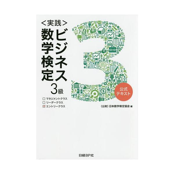 編:日本数学検定協会出版社:日経BP社発売日:2017年03月キーワード:〈実践〉ビジネス数学検定３級公式テキスト日本数学検定協会 ビジネス書 資格 試験 じつせんびじねすすうがくけんていさんきゆうじつせん ジツセンビジネススウガクケンテイ...