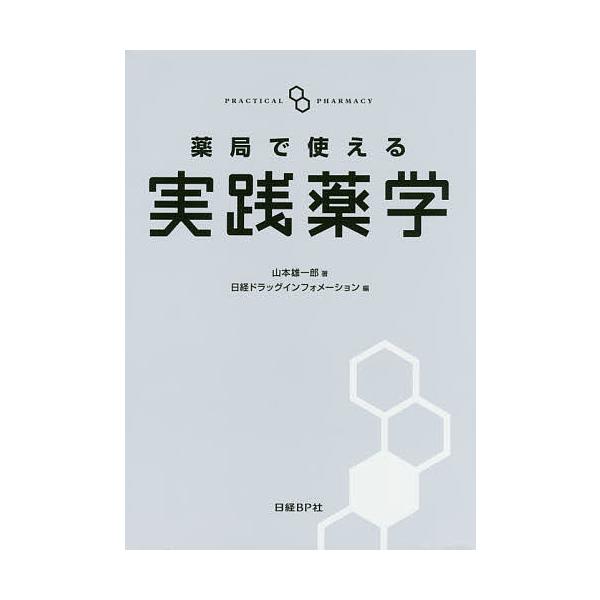 著:山本雄一郎　編:日経ドラッグインフォメーション出版社:日経BP社発売日:2017年03月キーワード:薬局で使える実践薬学山本雄一郎日経ドラッグインフォメーション やつきよくでつかえるじつせんやくがく ヤツキヨクデツカエルジツセンヤクガク...