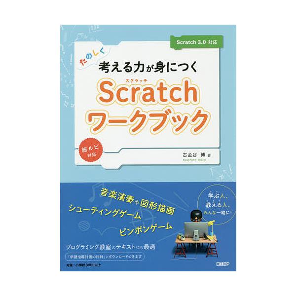 たのしく考える力が身につくScratchワークブック/古金谷博