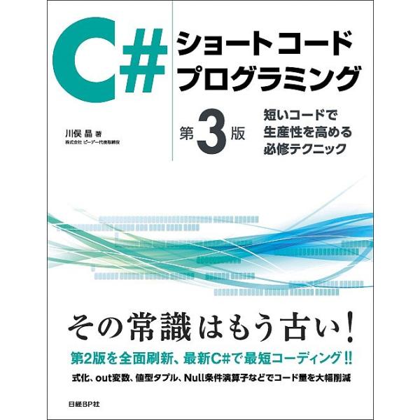 C#ショートコードプログラミング 短いコードで生産性を高める必修テクニック/川俣晶
