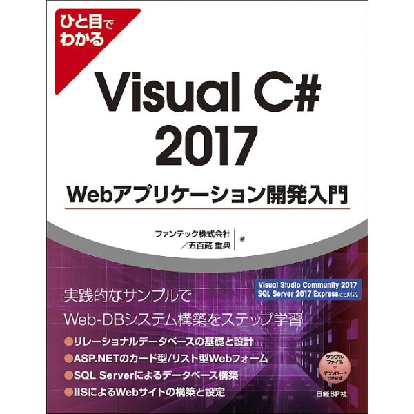 ひと目でわかるVisual C# 2017 Webアプリケーション開発入門/ファンテック株式会社/五百蔵重典