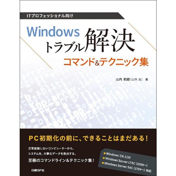 ITプロフェッショナル向けWindowsトラブル解決コマンド&amp;テクニック集/山内和朗