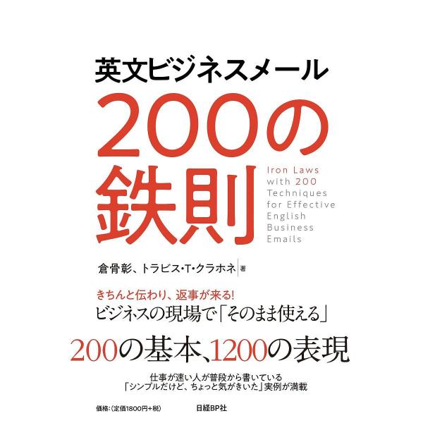 英文ビジネスメール200の鉄則/倉骨彰/トラビス・T・クラホネ