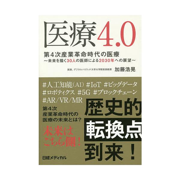 医療4.0 第4次産業革命時代の医療 未来を描く30人の医師による2030年への展望/加藤浩晃