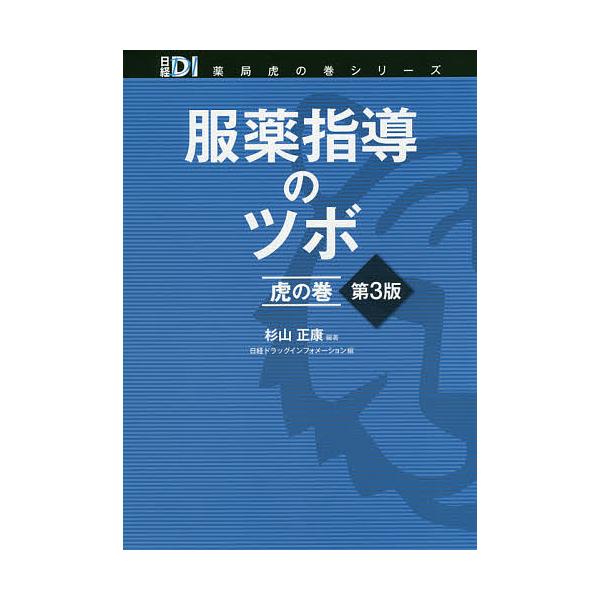 編著:杉山正康　編:日経ドラッグインフォメーション出版社:日経BP社発売日:2018年04月シリーズ名等:日経DI薬局虎の巻シリーズキーワード:服薬指導のツボ虎の巻杉山正康日経ドラッグインフォメーション ふくやくしどうのつぼとらのまきにつけ...