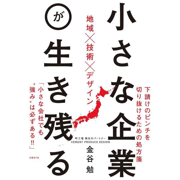 ※商品画像はイメージや仮デザインが含まれている場合があります。帯の有無など実際と異なる場合があります。著:金谷勉出版社:日経BP社発売日:2017年12月キーワード:小さな企業が生き残る地域×技術×デザイン金谷勉 ちいさなきぎようがいきのこ...
