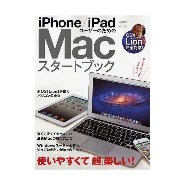 出版社:日経BP社発売日:2011年10月シリーズ名等:日経BPパソコンベストムックキーワード:iPhone／iPadユーザーのためのMacスタートブック あいふおーんあいぱつどゆーざーのためのまつく アイフオーンアイパツドユーザーノタメノマツク
