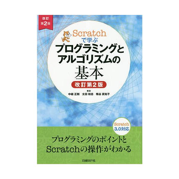Scratchで学ぶプログラミングとアルゴリズムの基本/中植正剛/太田和志/鴨谷真知子