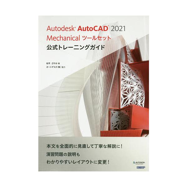 【毎週末倍!倍!ストア参加】Autodesk AutoCAD 2021 Mechanicalツールセット公式トレーニングガイド / 松平さやか