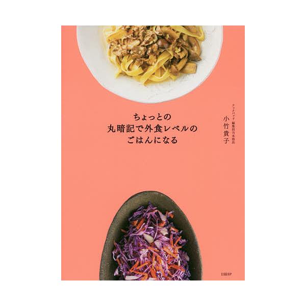ちょっとの丸暗記で外食レベルのごはんになる/小竹貴子/レシピ