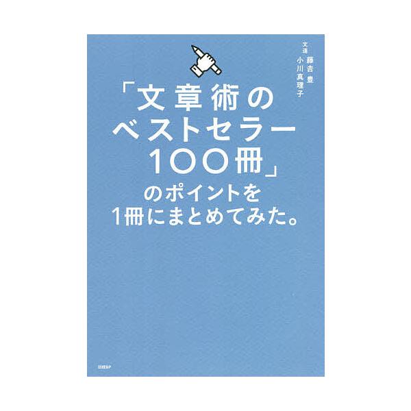 著:藤吉豊　著:小川真理子出版社:日経BP発売日:2021年01月キーワード:「文章術のベストセラー１００冊」のポイントを１冊にまとめてみた。藤吉豊小川真理子 おすすめビジネス書A ビジネス書 ぶんしようじゆつのべすとせらーひやくさつのぽい...
