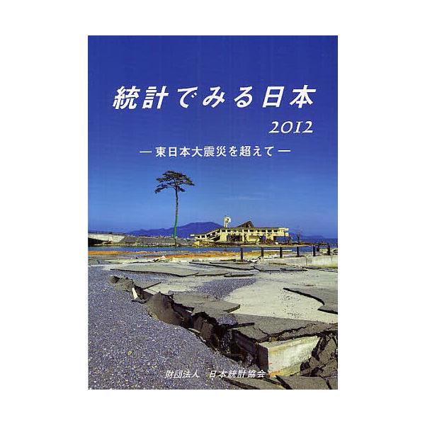 編集:日本統計協会出版社:日本統計協会発売日:2012年01月キーワード:統計でみる日本２０１２日本統計協会 とうけいでみるにほん２０１２ひがしにほんだいしんさ トウケイデミルニホン２０１２ヒガシニホンダイシンサ にほん／とうけい／きようか...