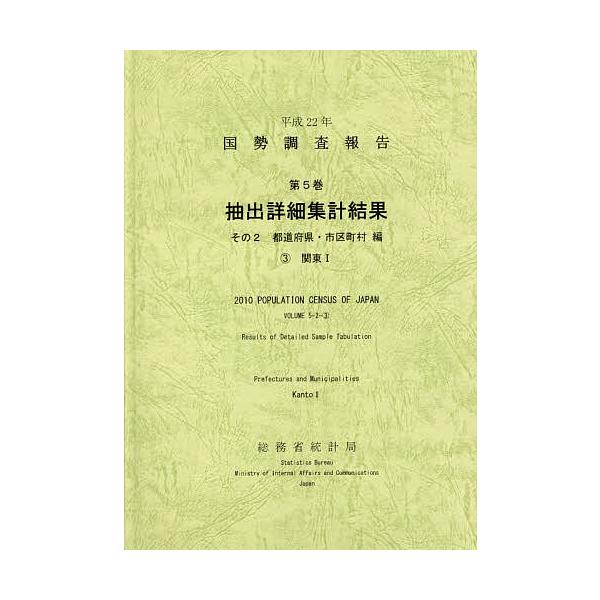 国勢調査報告 平成22年第5巻その2-〔3〕/総務省統計局