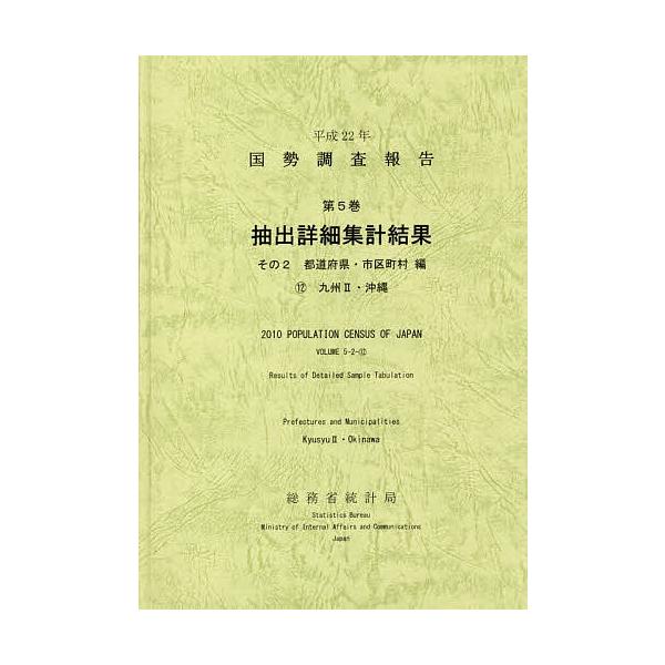 国勢調査報告 平成22年第5巻その2-〔12〕/総務省統計局