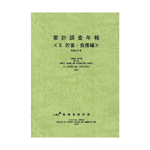 家計調査年報 平成27年2/総務省統計局