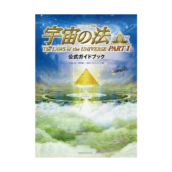 アニメーション映画「宇宙の法-黎明編-」公式ガイドブック/「宇宙の法−黎明編−」製作プロジェクト