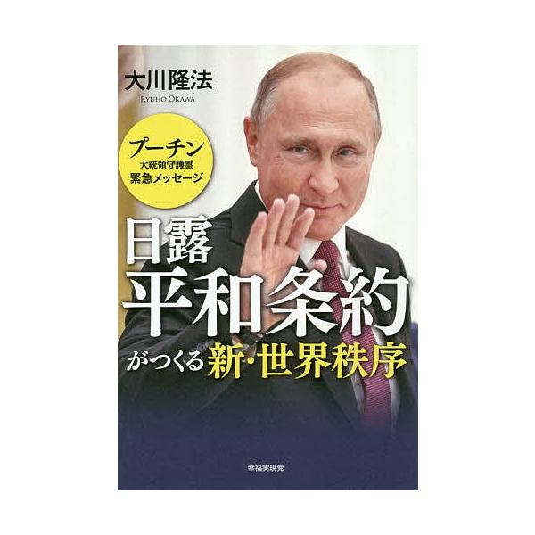 日露平和条約がつくる新・世界秩序 プーチン大統領守護霊緊急メッセージ/大川隆法