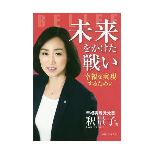 未来をかけた戦い 幸福を実現するために/釈量子